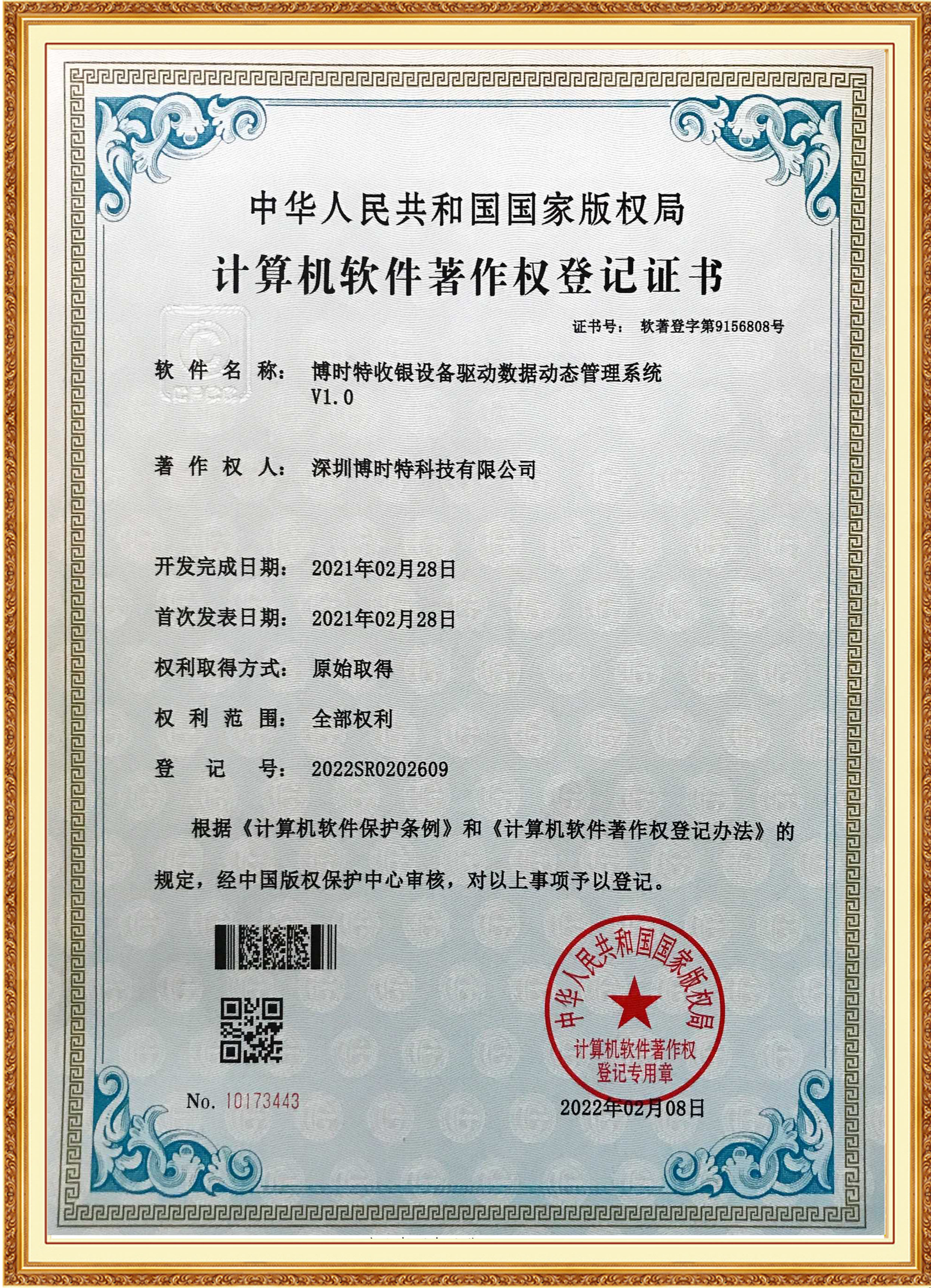 博時(shí)特收銀設備驅動(dòng)數據動(dòng)態(tài)管理系統.png