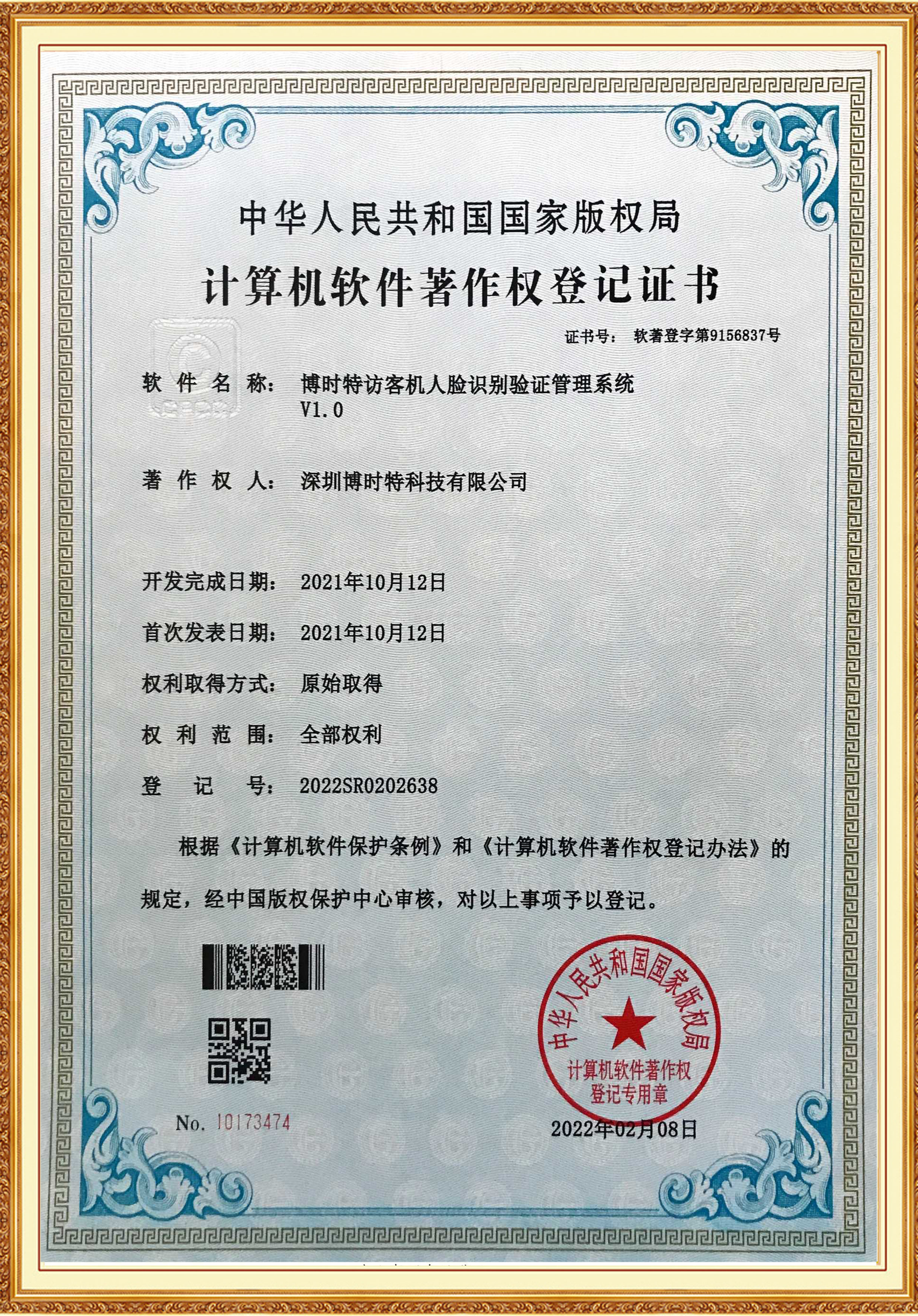 博時(shí)特訪(fǎng)客機人臉識別驗證管理系統.png