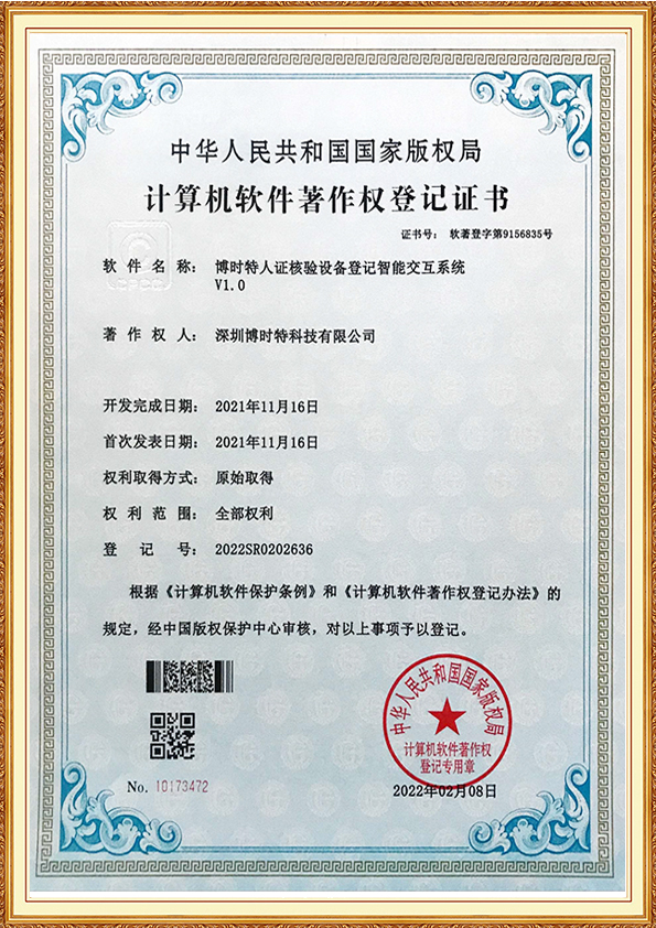 博時(shí)特人證核驗設備登記智能交互系統.jpg