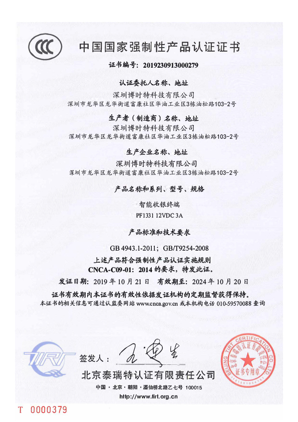 PF1331智能收銀終端-3C證書(shū)-1.jpg