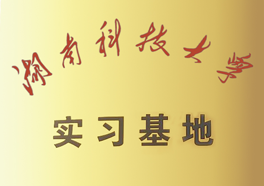 湖南科技大學(xué)實(shí)習基地.jpg