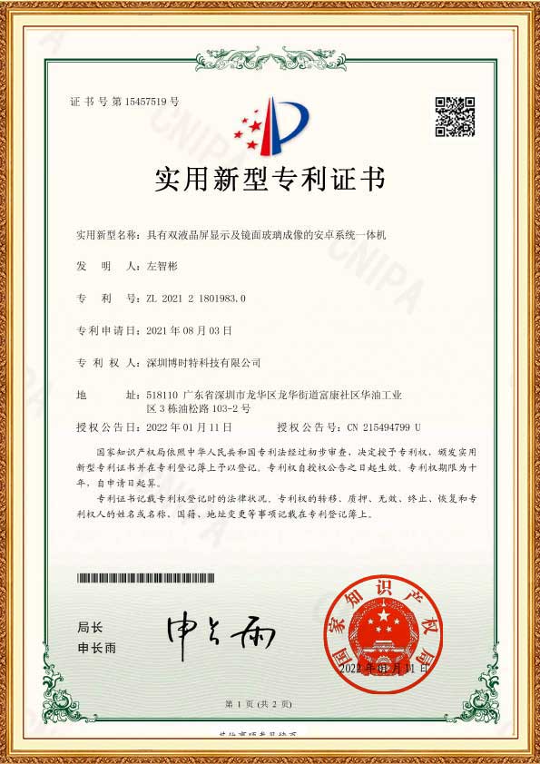 具有雙液晶屏顯示及鏡面玻璃成像的安卓系統一體機-專(zhuān)利證書(shū)-1.jpg
