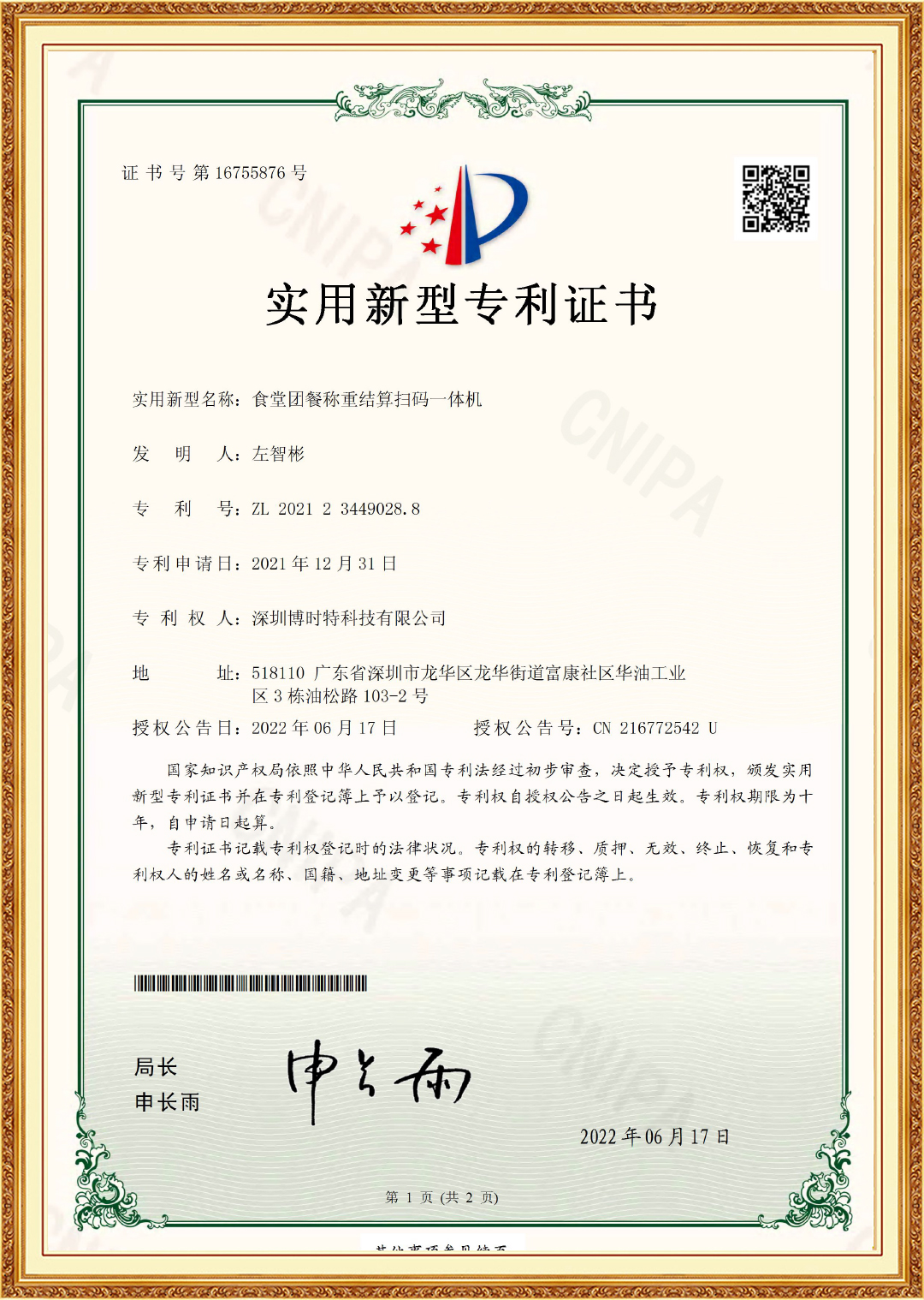 食堂團餐稱(chēng)重結算掃碼一體機-實(shí)用新型證書(shū).jpg