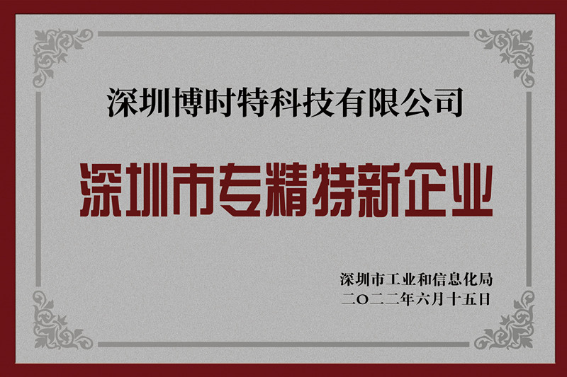 深圳市專(zhuān)精特新企業(yè)(1).jpg