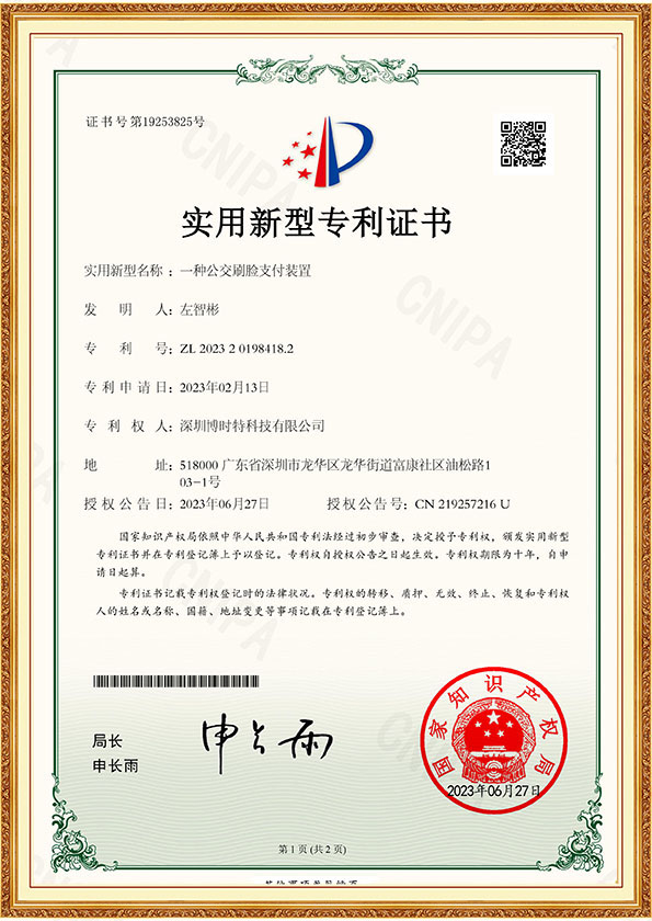 -一種公交刷臉支付裝置 實(shí)用新型專(zhuān)利證書(shū)-1.jpg