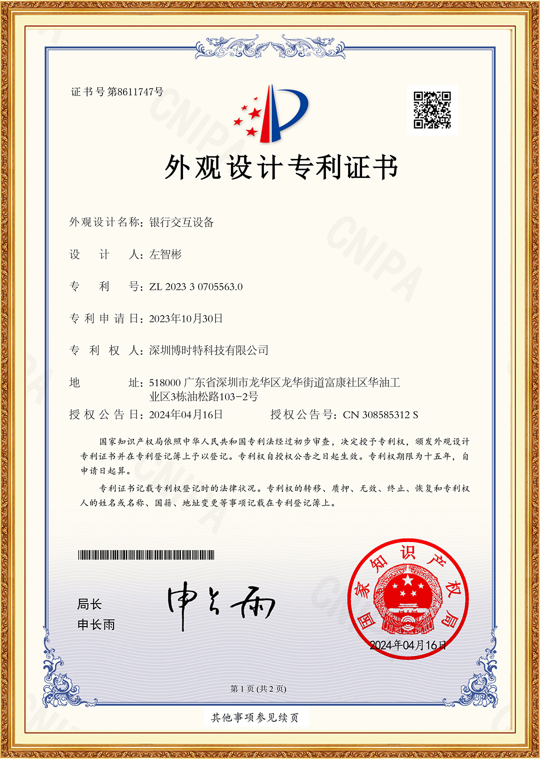 銀行交互設備-外觀(guān)設計專(zhuān)利證書(shū)-MT300B.jpg