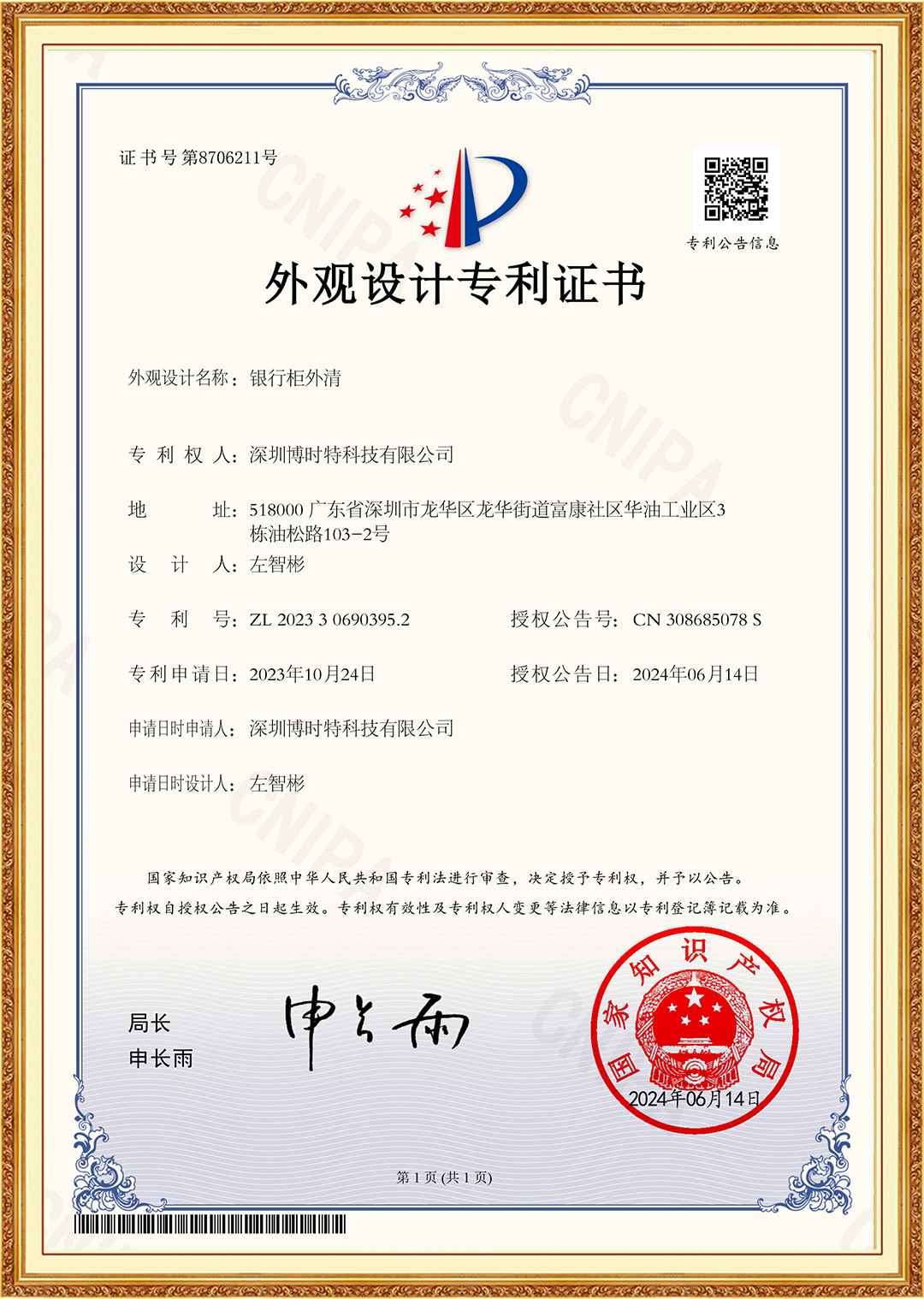 銀行柜外清-外觀(guān)設計-MT300C D專(zhuān)利證書(shū).jpg
