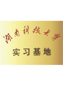 湖南科技大學(xué)實(shí)習基地