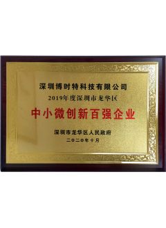 中小微創(chuàng  )新百強企業(yè)