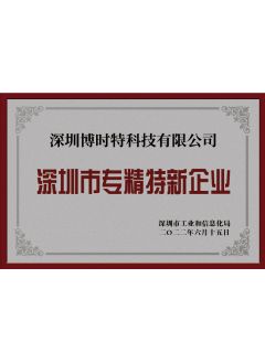 深圳市專(zhuān)精特新企業(yè)