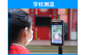 人臉識別口罩識別測溫機應用解決方案