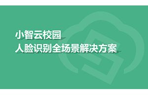 小智云校園人臉識別全場(chǎng)景解決方案
