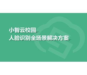 小智云校園人臉識別全場(chǎng)景解決方案