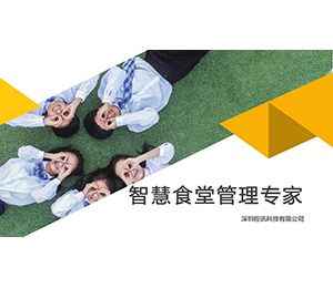 智慧食堂系統-中學(xué)解決方案